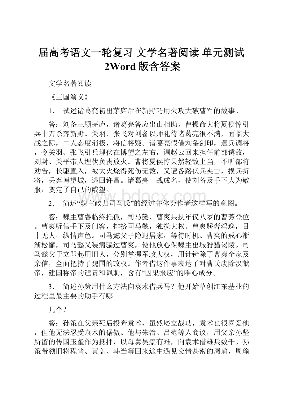 届高考语文一轮复习 文学名著阅读 单元测试2Word版含答案.docx