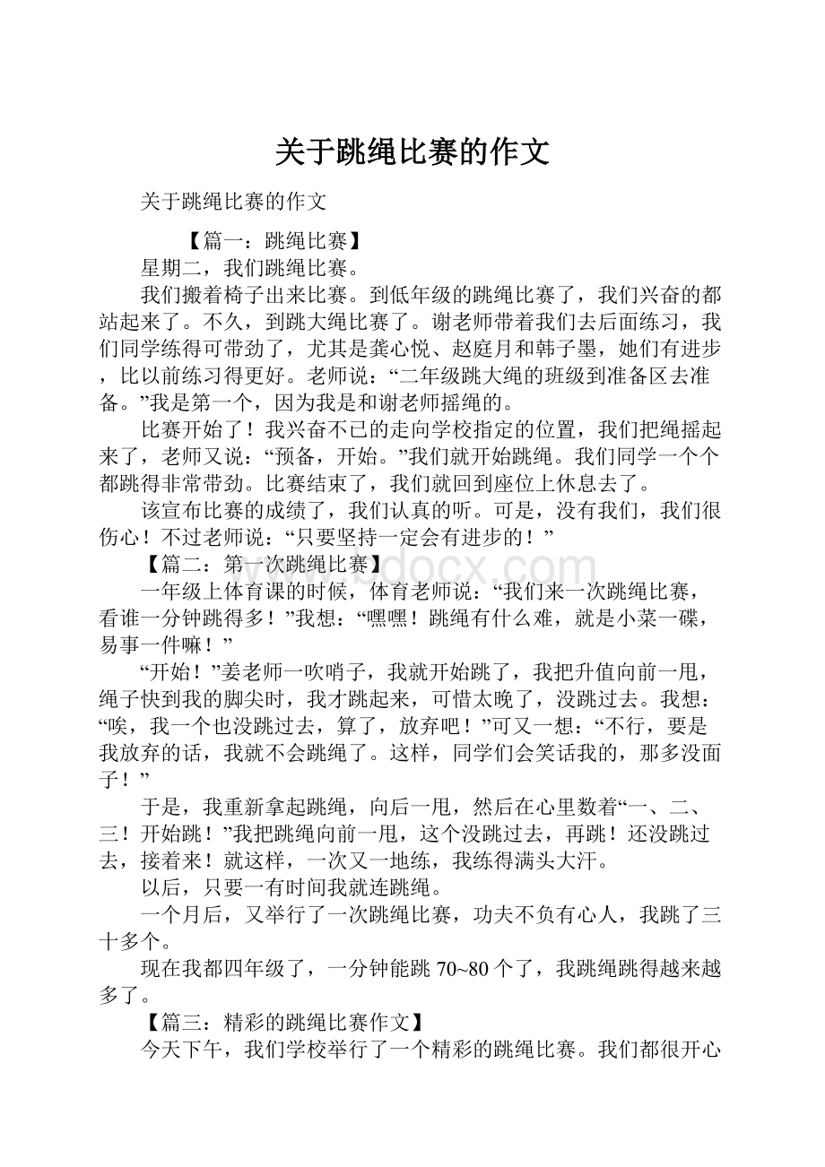 关于跳绳比赛的作文.docx