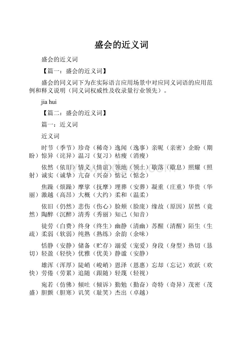 盛会的近义词.docx