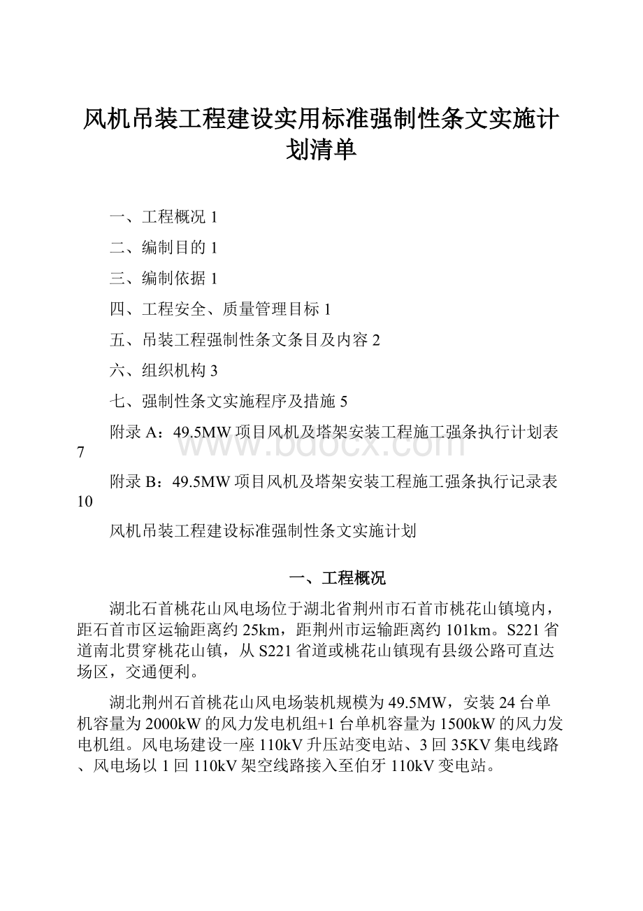 风机吊装工程建设实用标准强制性条文实施计划清单.docx_第1页