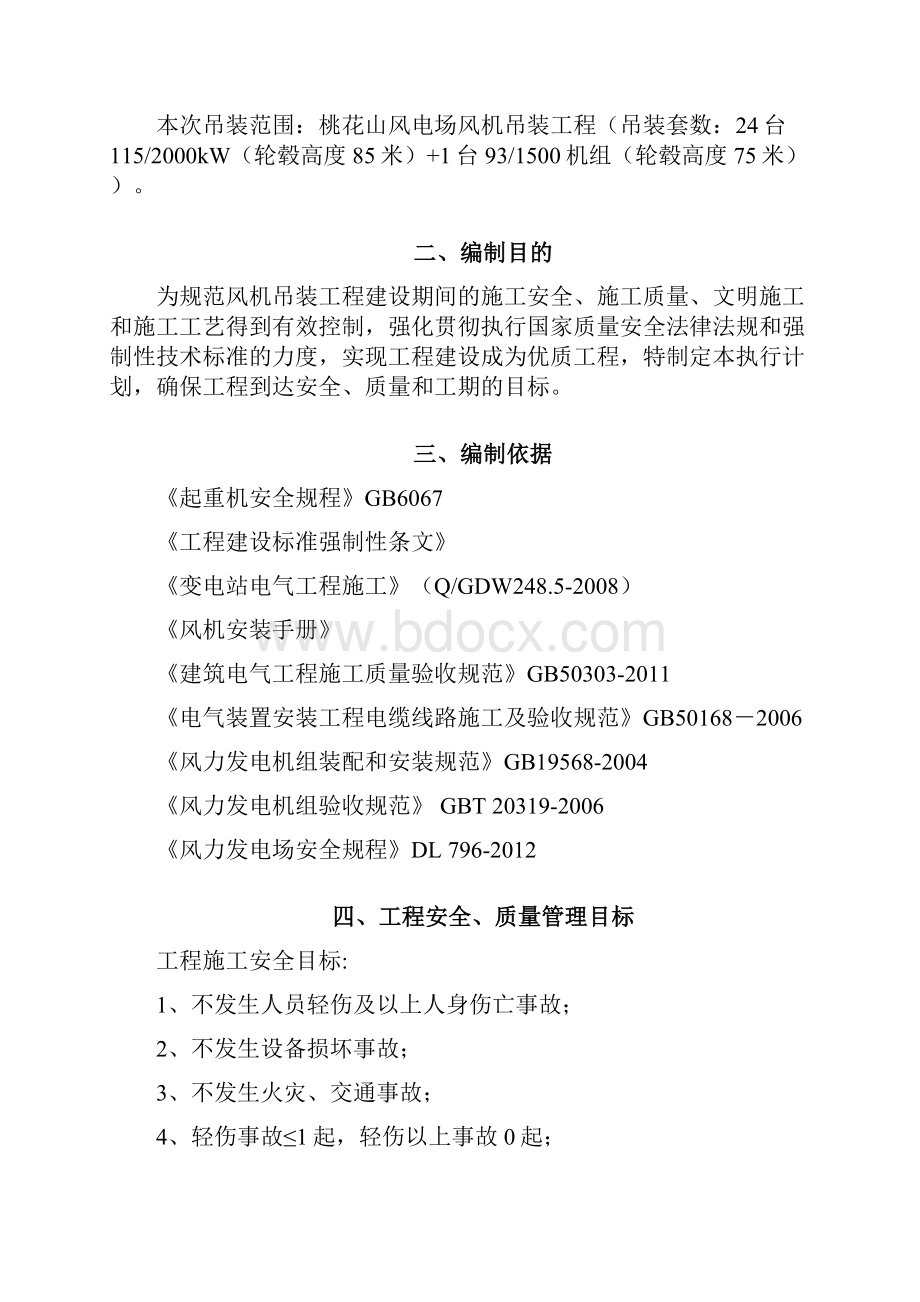 风机吊装工程建设实用标准强制性条文实施计划清单.docx_第2页