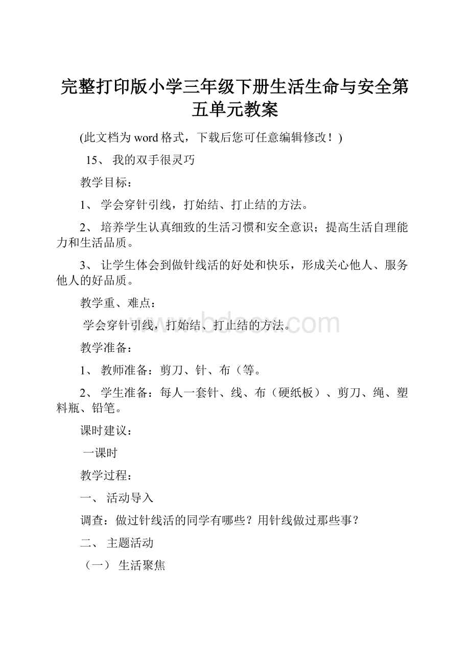 完整打印版小学三年级下册生活生命与安全第五单元教案.docx