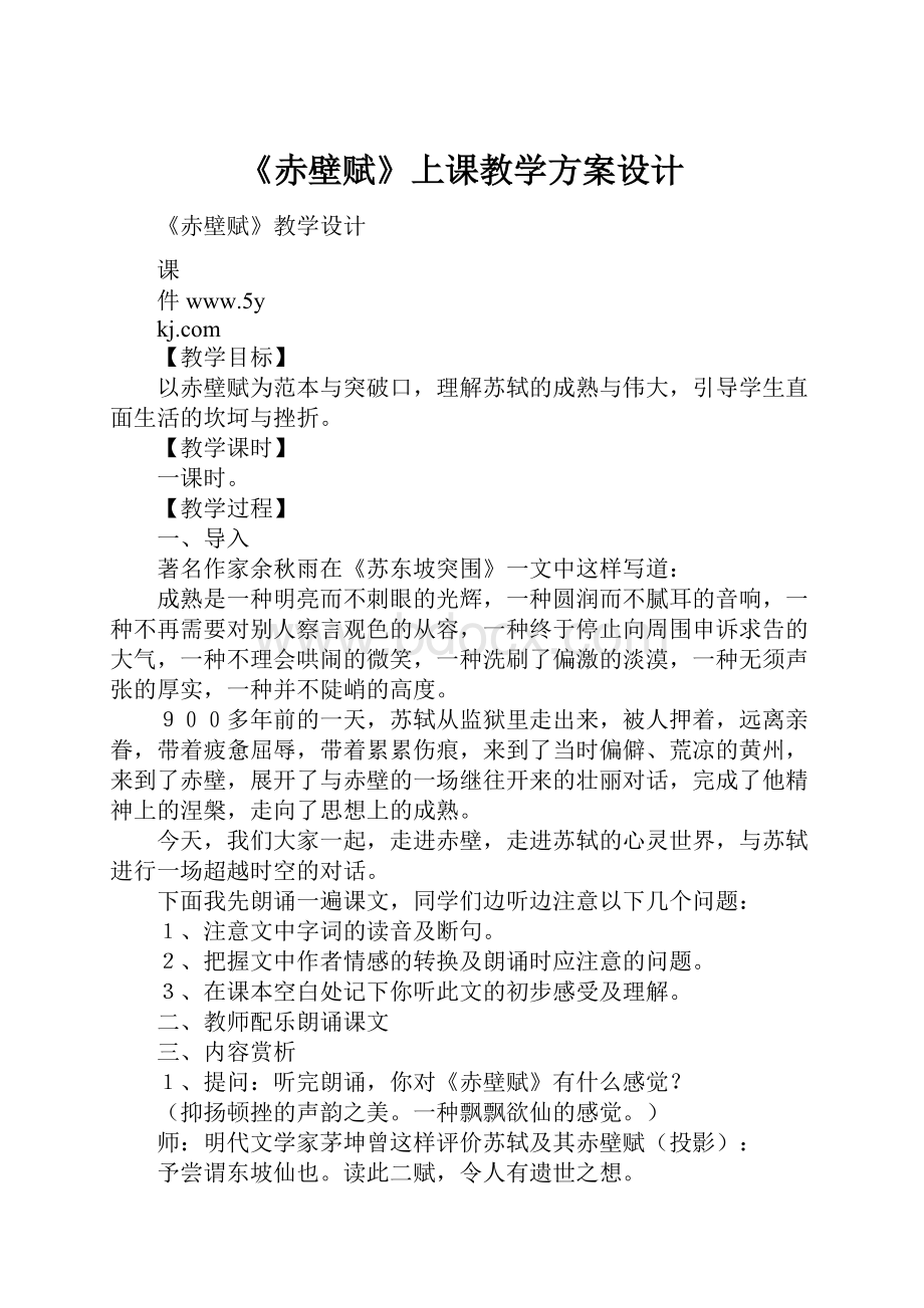 《赤壁赋》上课教学方案设计.docx_第1页