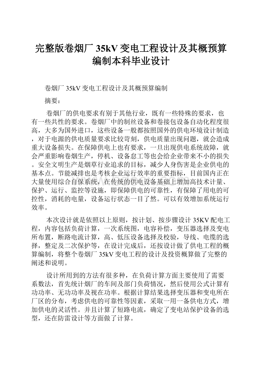 完整版卷烟厂35kV变电工程设计及其概预算编制本科毕业设计.docx