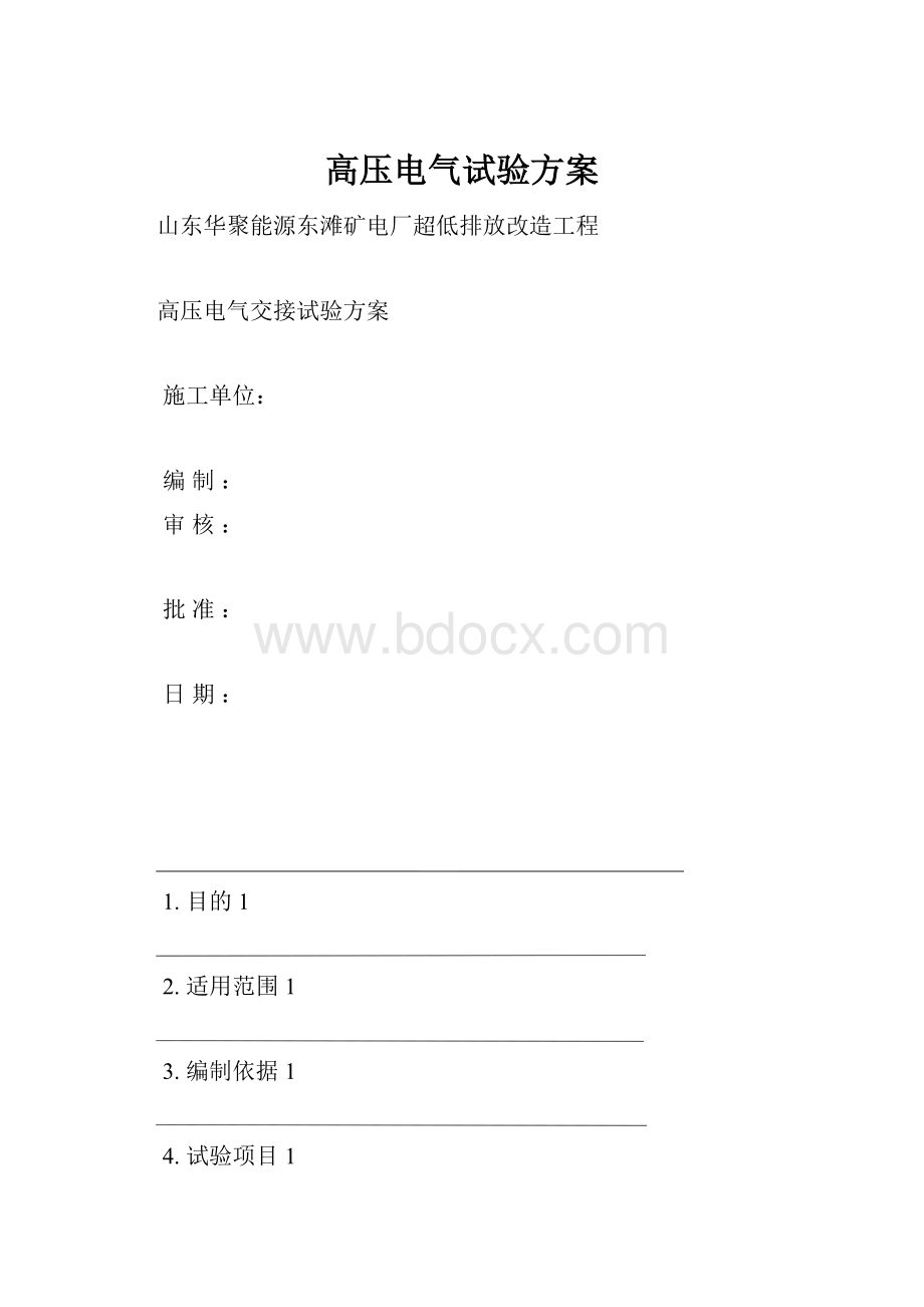 高压电气试验方案.docx