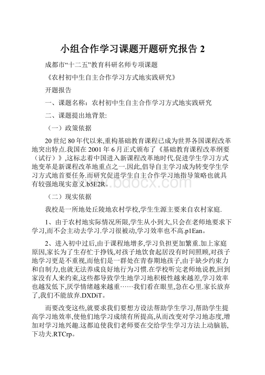 小组合作学习课题开题研究报告2.docx