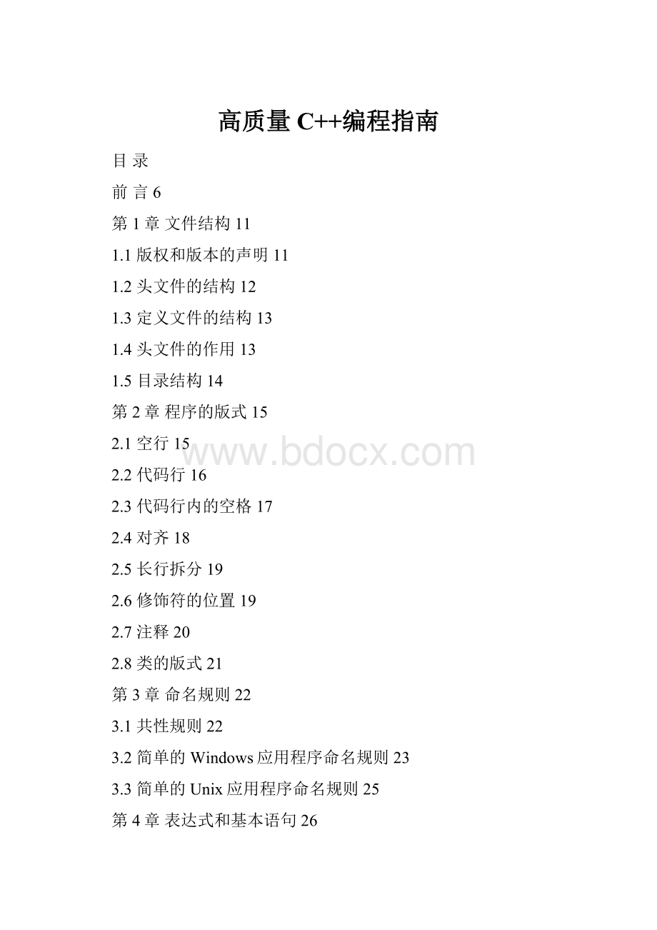 高质量C++编程指南.docx_第1页