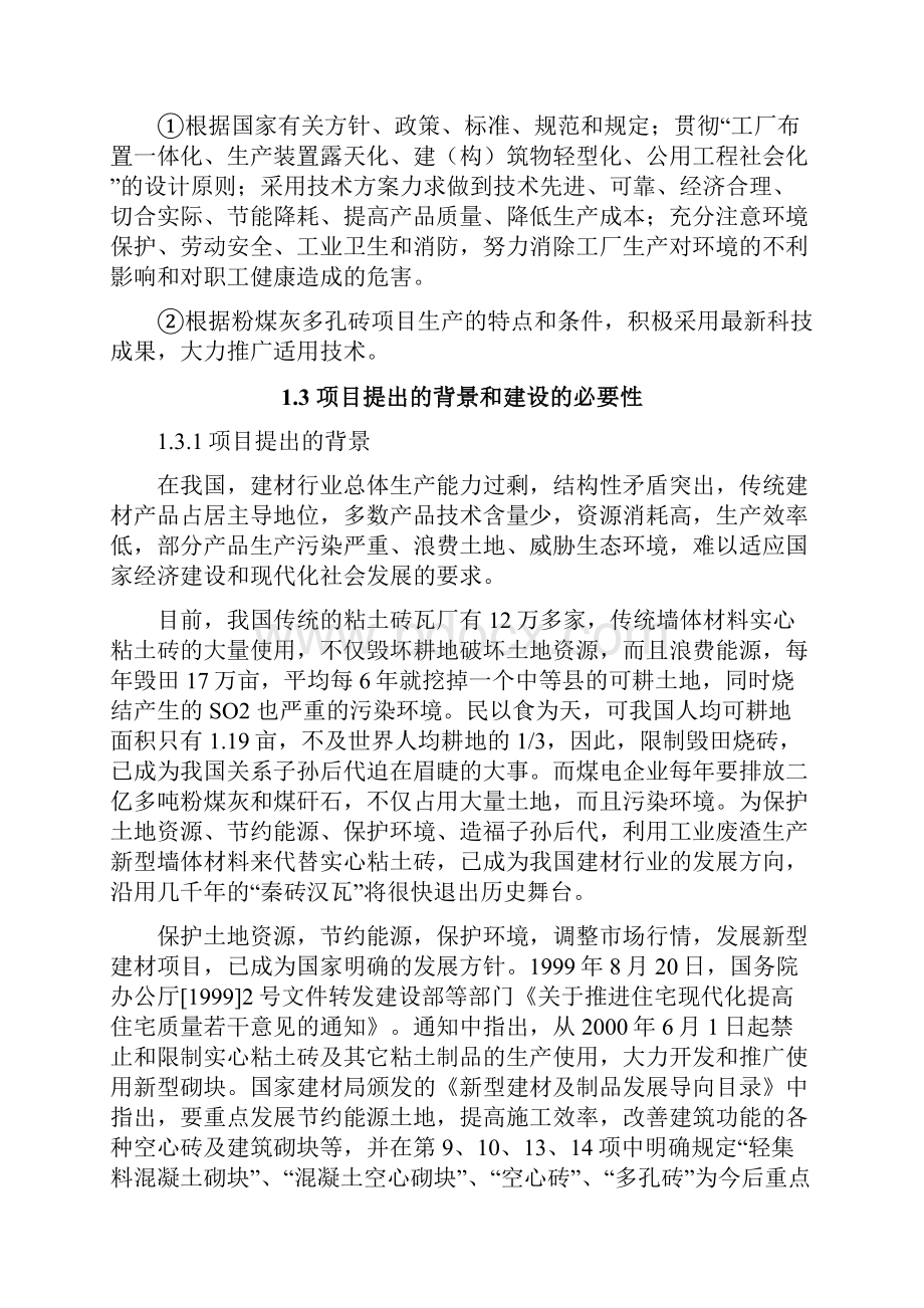 粉煤灰多孔砖生产项目可行性研究报告.docx_第2页