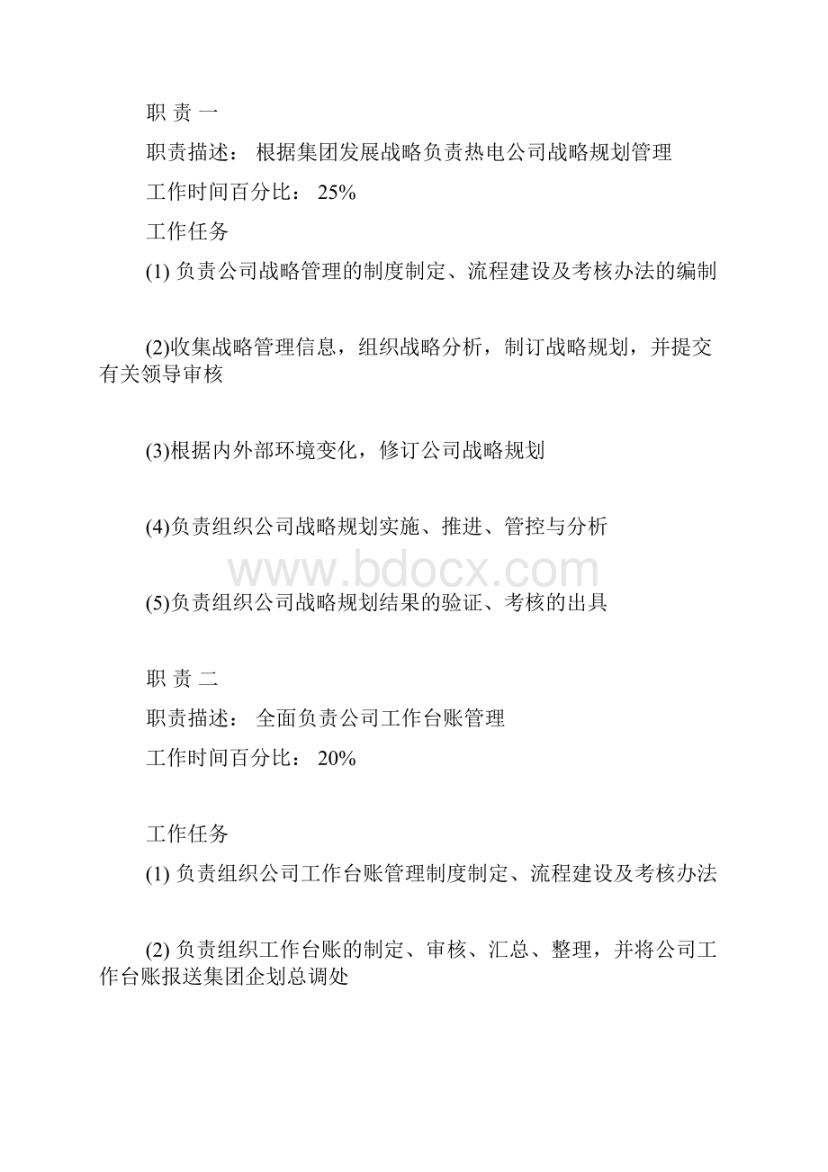 企管部部长岗位说明书docx.docx_第2页