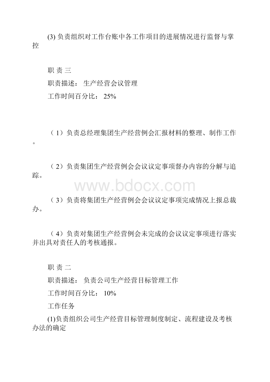 企管部部长岗位说明书docx.docx_第3页