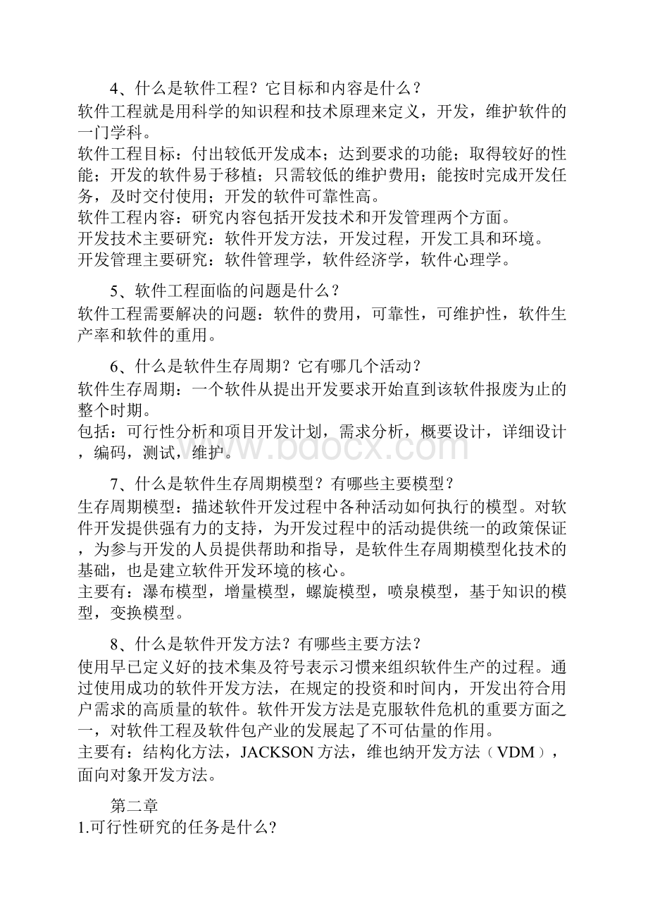 软件工程参考2doc.docx_第2页