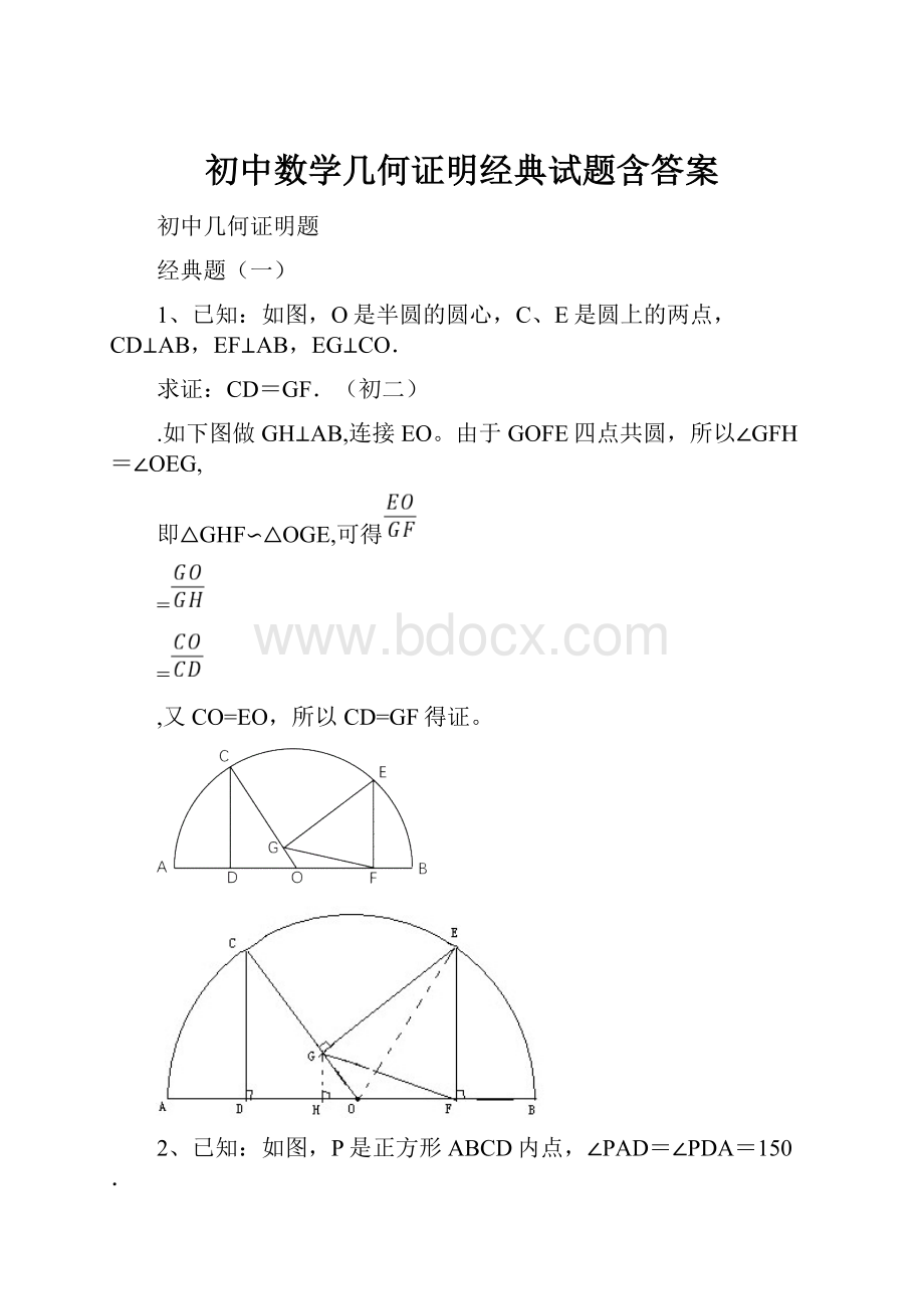 初中数学几何证明经典试题含答案.docx