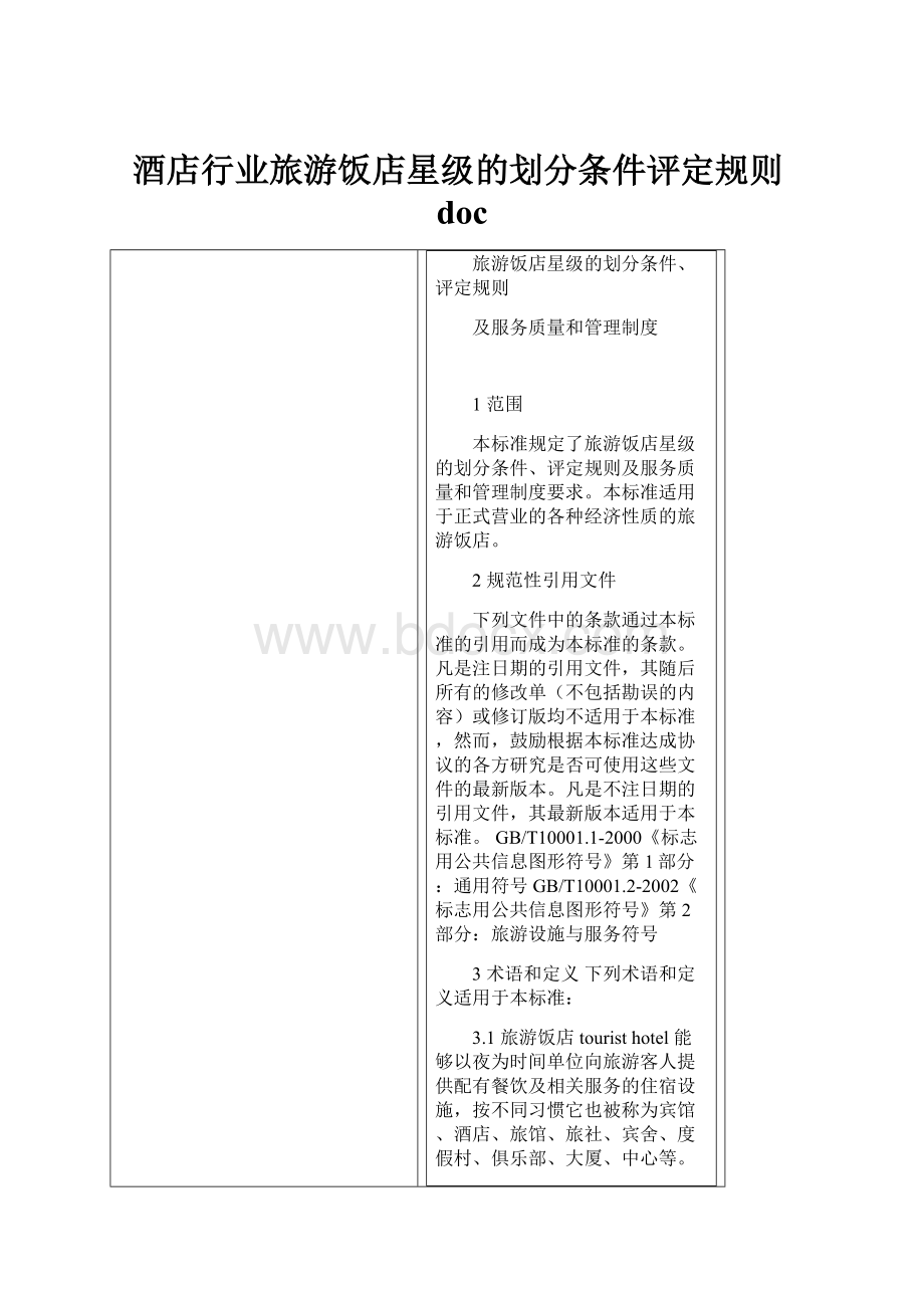 酒店行业旅游饭店星级的划分条件评定规则doc.docx_第1页