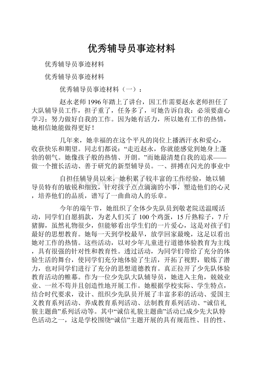 优秀辅导员事迹材料.docx