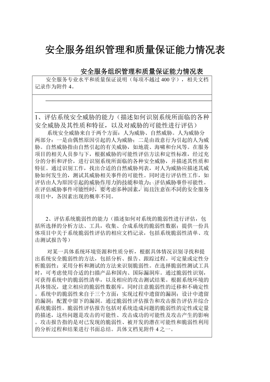 安全服务组织管理和质量保证能力情况表.docx_第1页