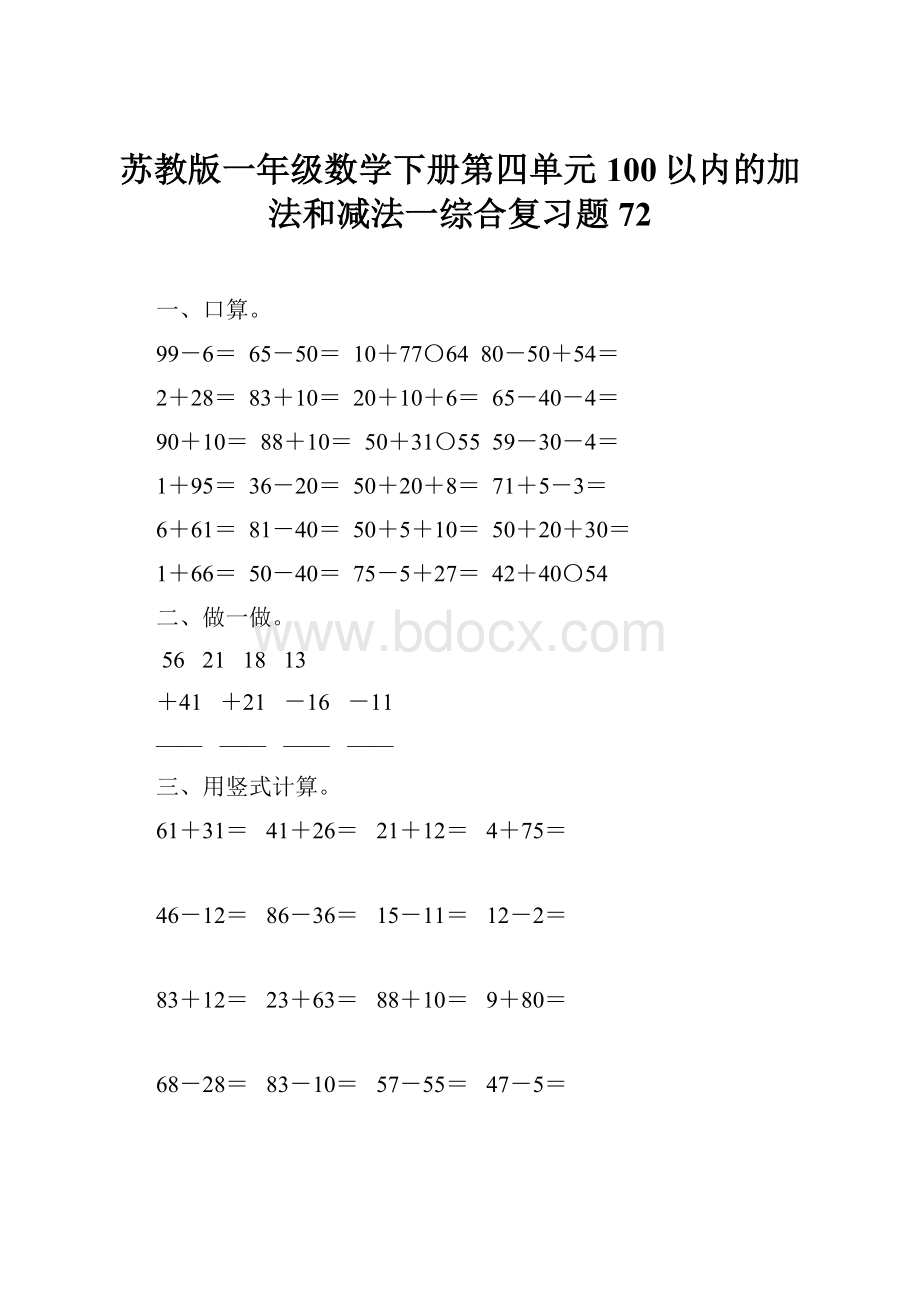 苏教版一年级数学下册第四单元100以内的加法和减法一综合复习题72.docx