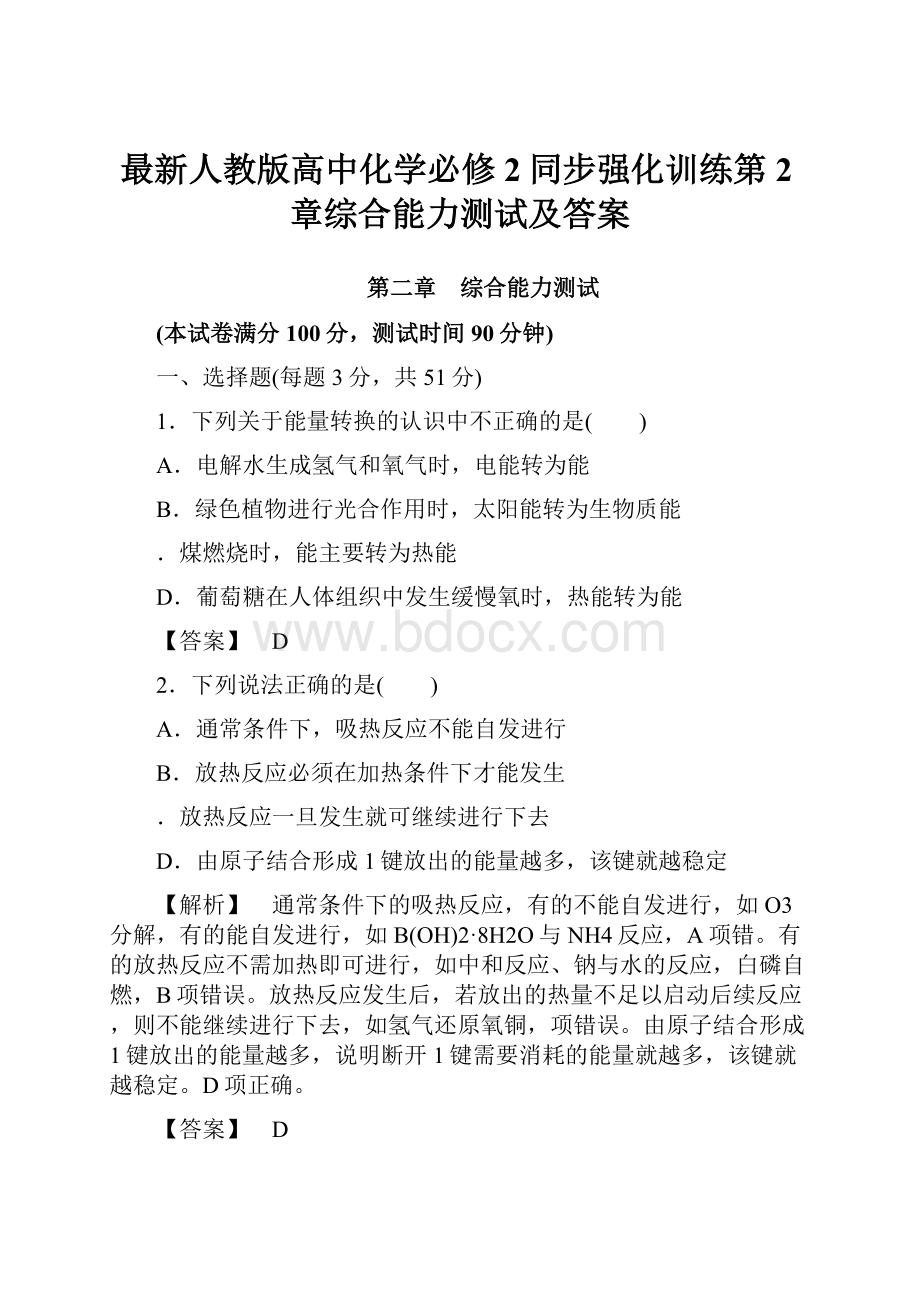 最新人教版高中化学必修2同步强化训练第2章综合能力测试及答案.docx