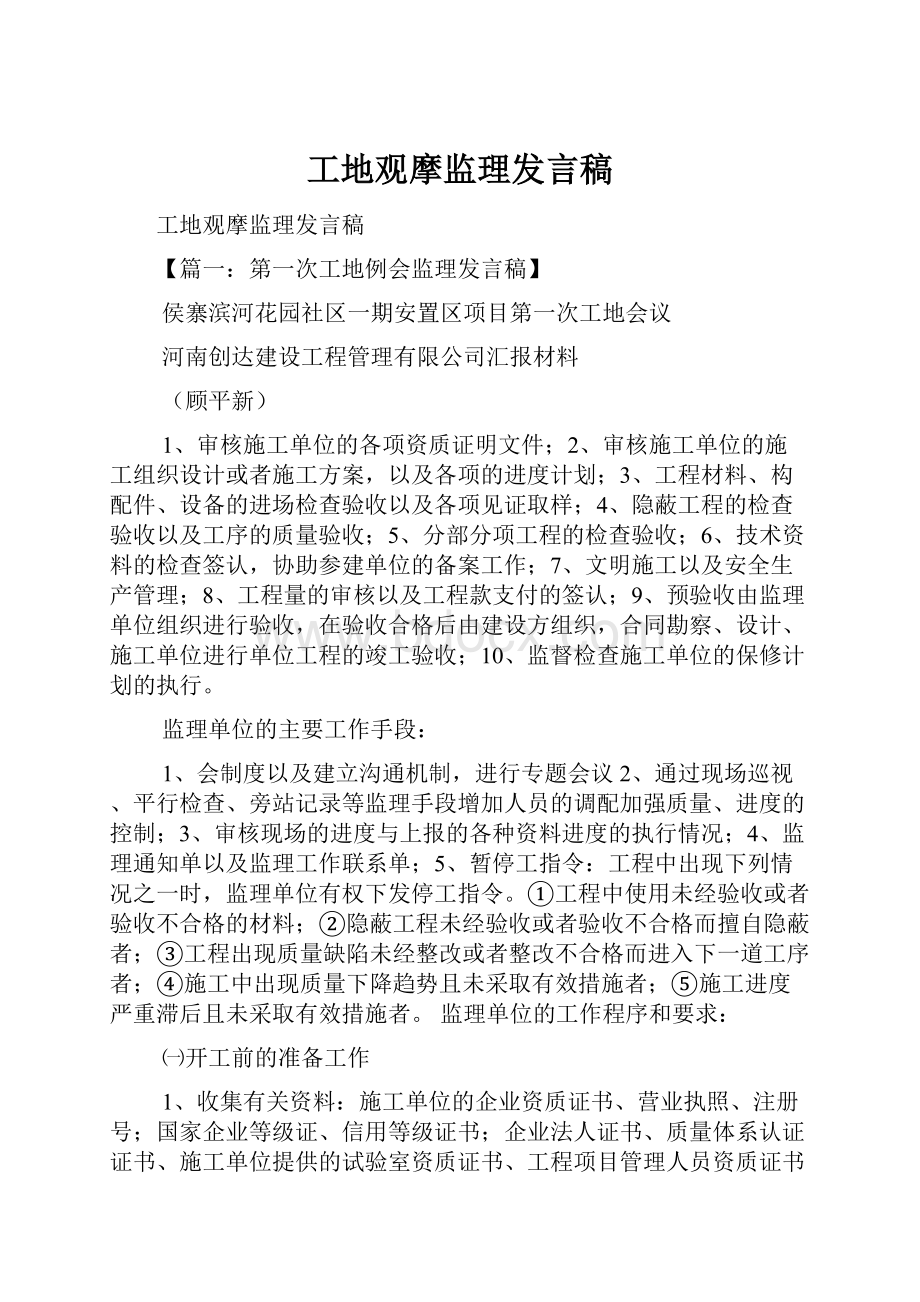 工地观摩监理发言稿.docx_第1页