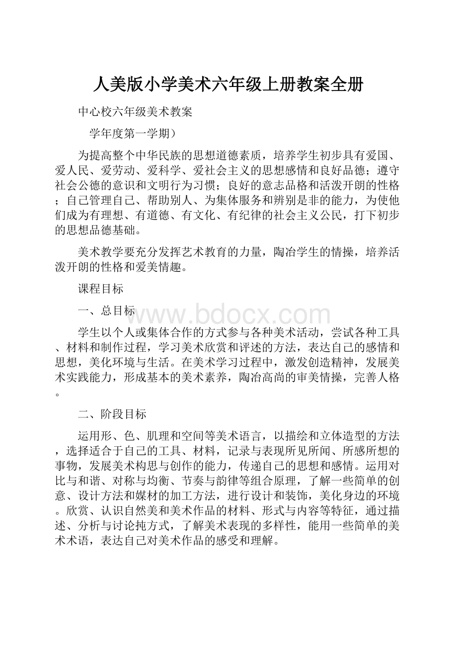 人美版小学美术六年级上册教案全册.docx