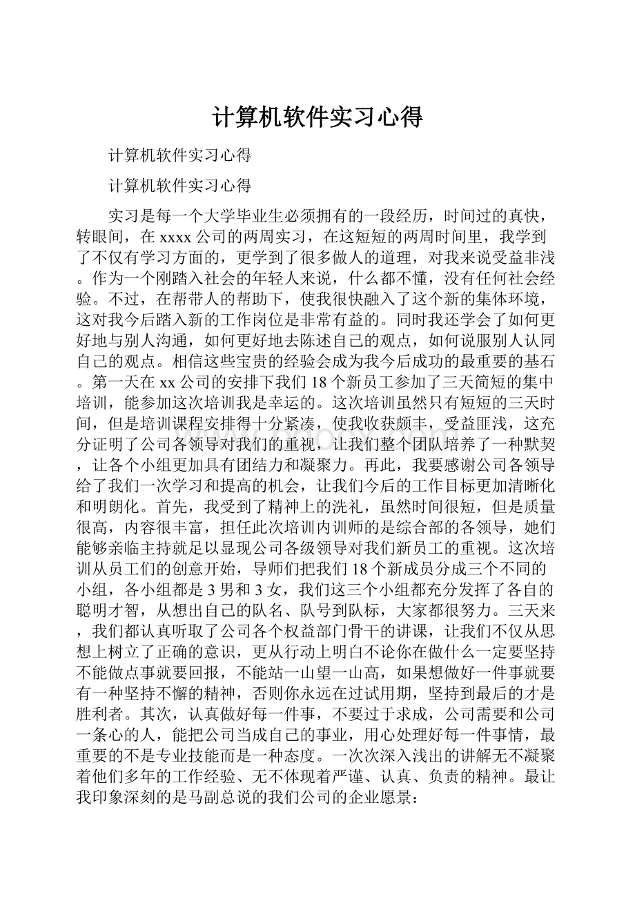 计算机软件实习心得.docx_第1页