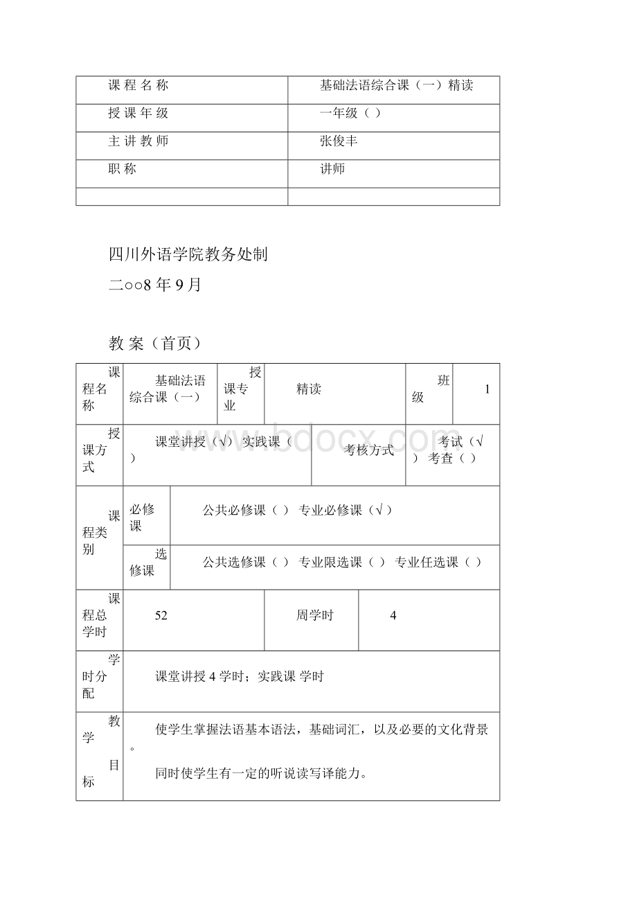 第一基础法语综合课备课教案.docx_第2页