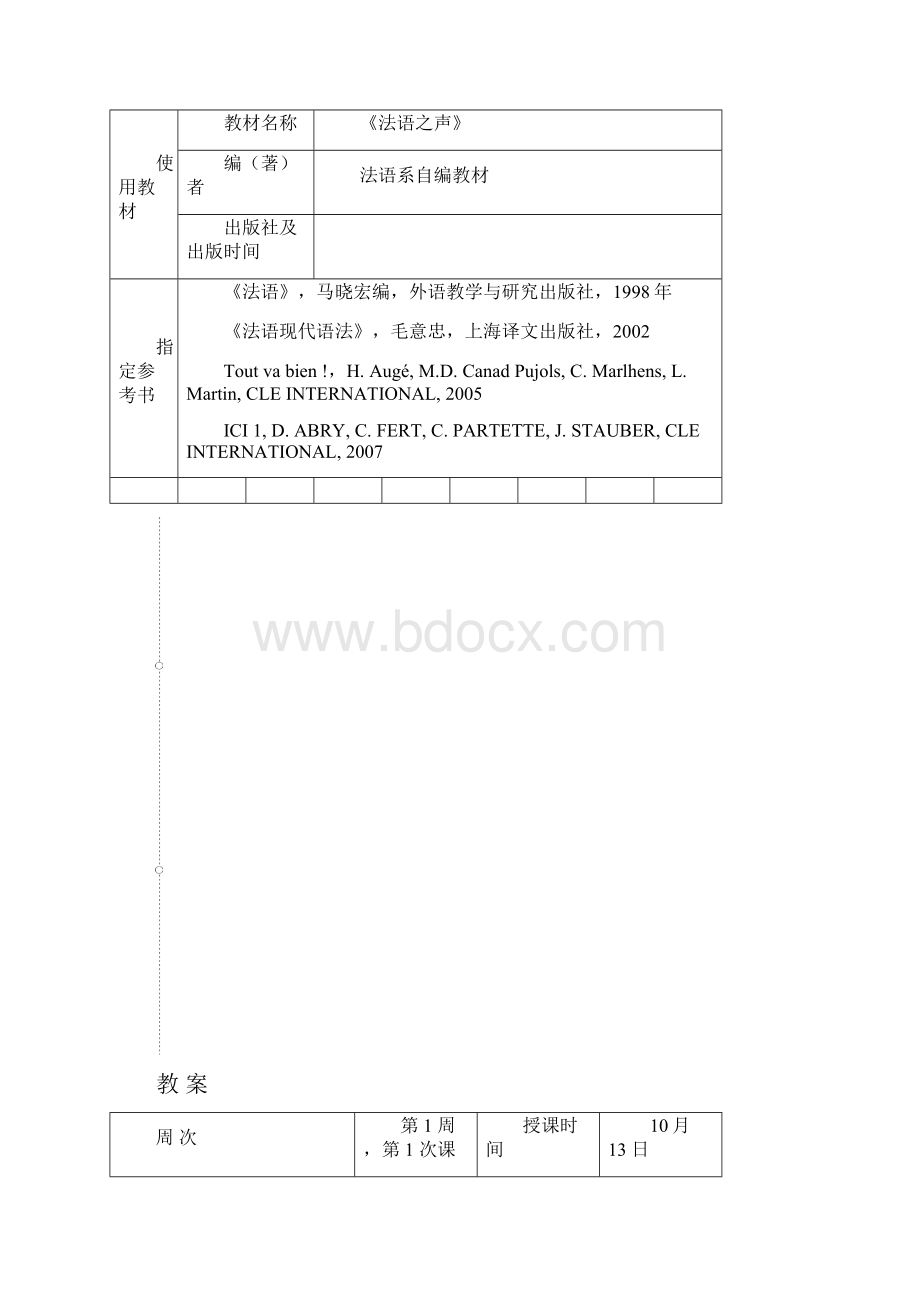 第一基础法语综合课备课教案.docx_第3页