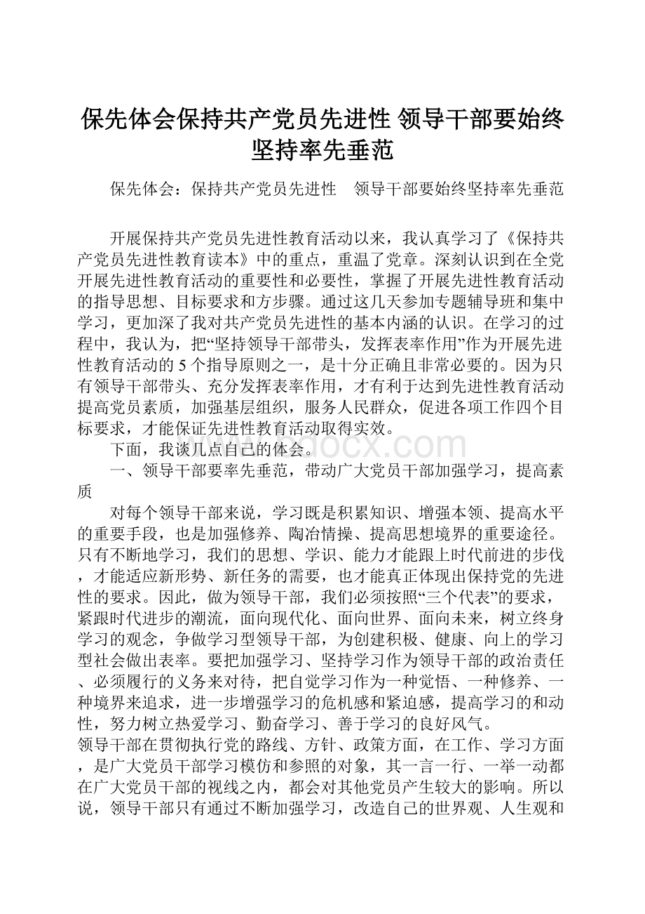 保先体会保持共产党员先进性 领导干部要始终坚持率先垂范.docx