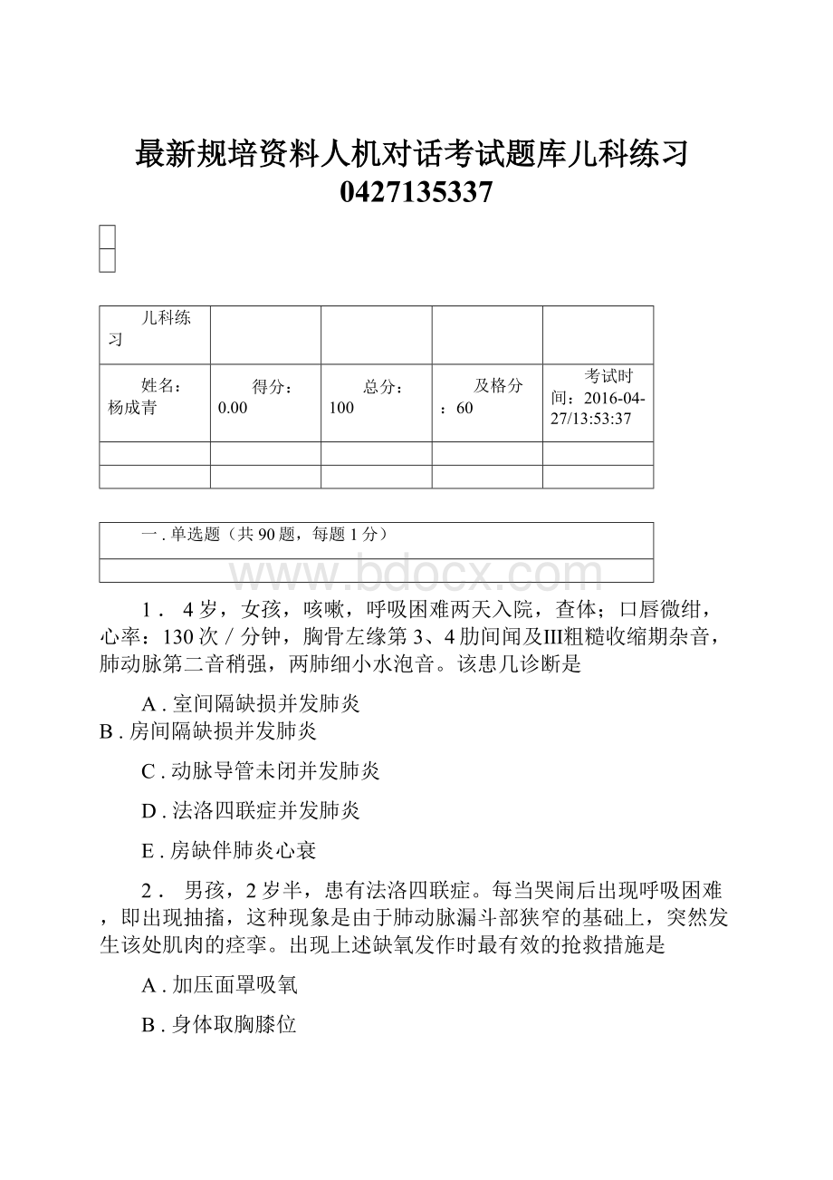 最新规培资料人机对话考试题库儿科练习0427135337.docx_第1页