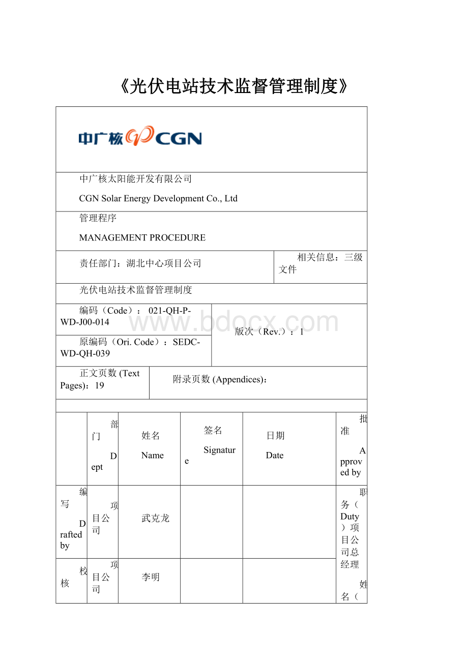 《光伏电站技术监督管理制度》.docx