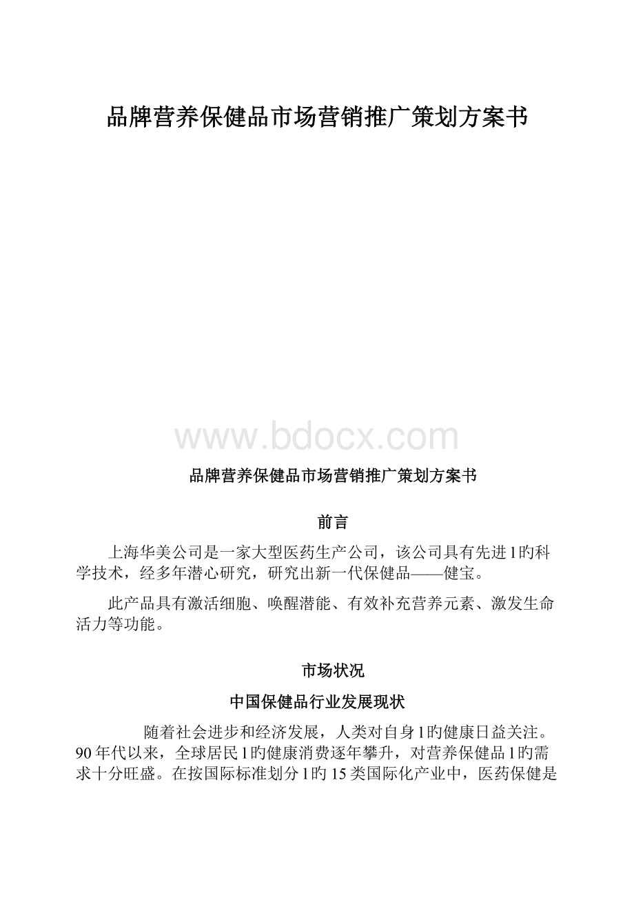 品牌营养保健品市场营销推广策划方案书.docx