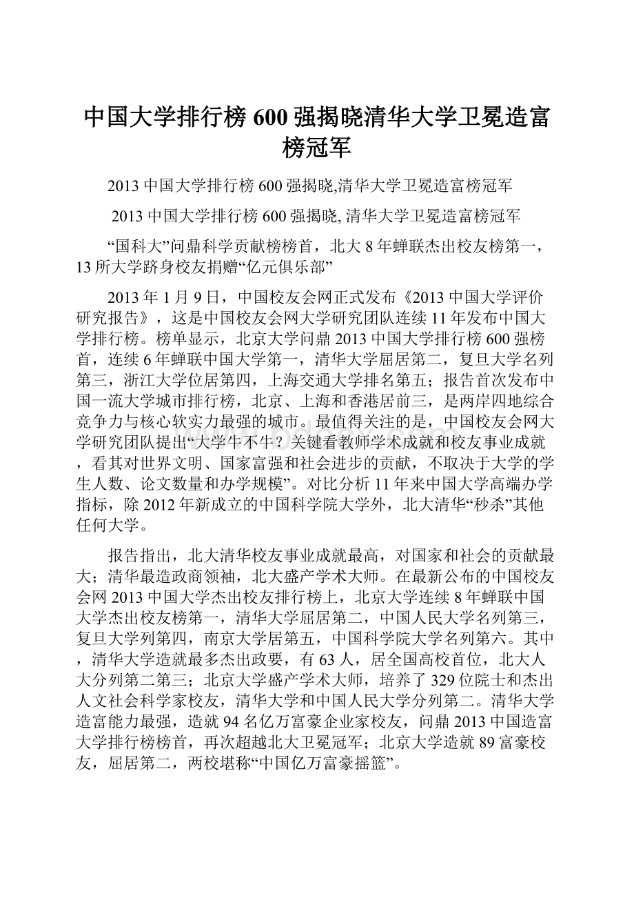 中国大学排行榜600强揭晓清华大学卫冕造富榜冠军.docx