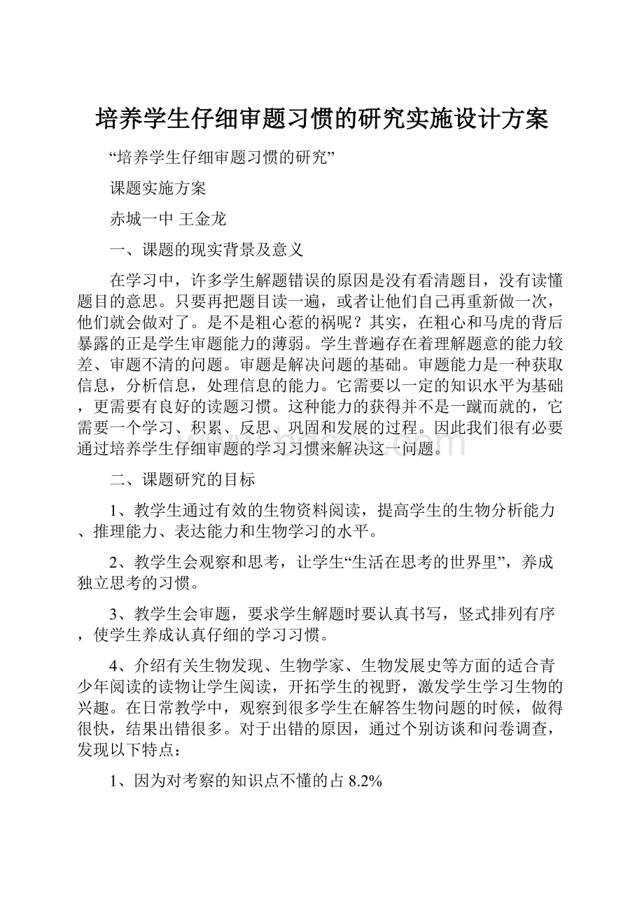 培养学生仔细审题习惯的研究实施设计方案.docx