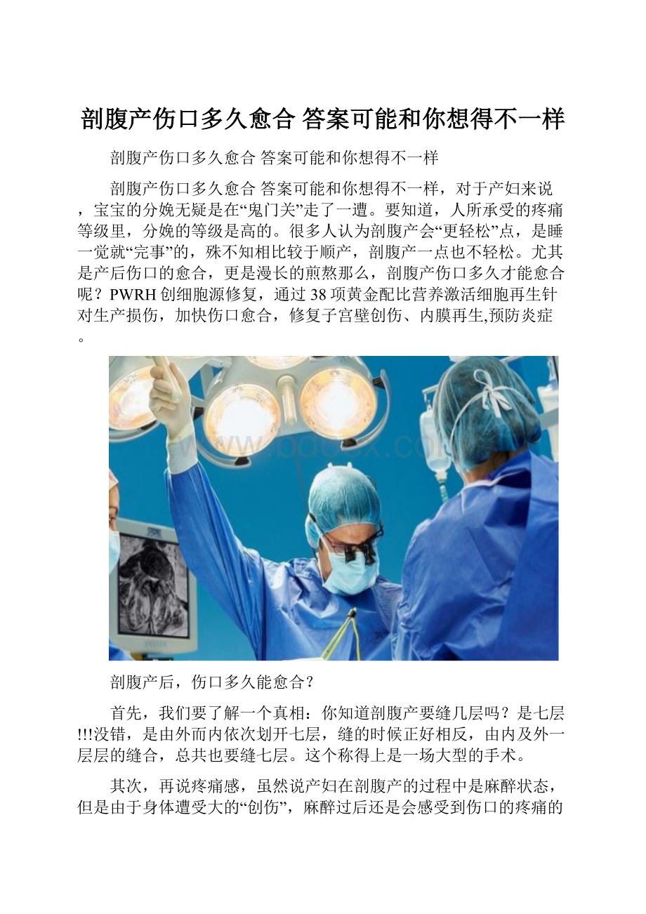 剖腹产伤口多久愈合 答案可能和你想得不一样.docx