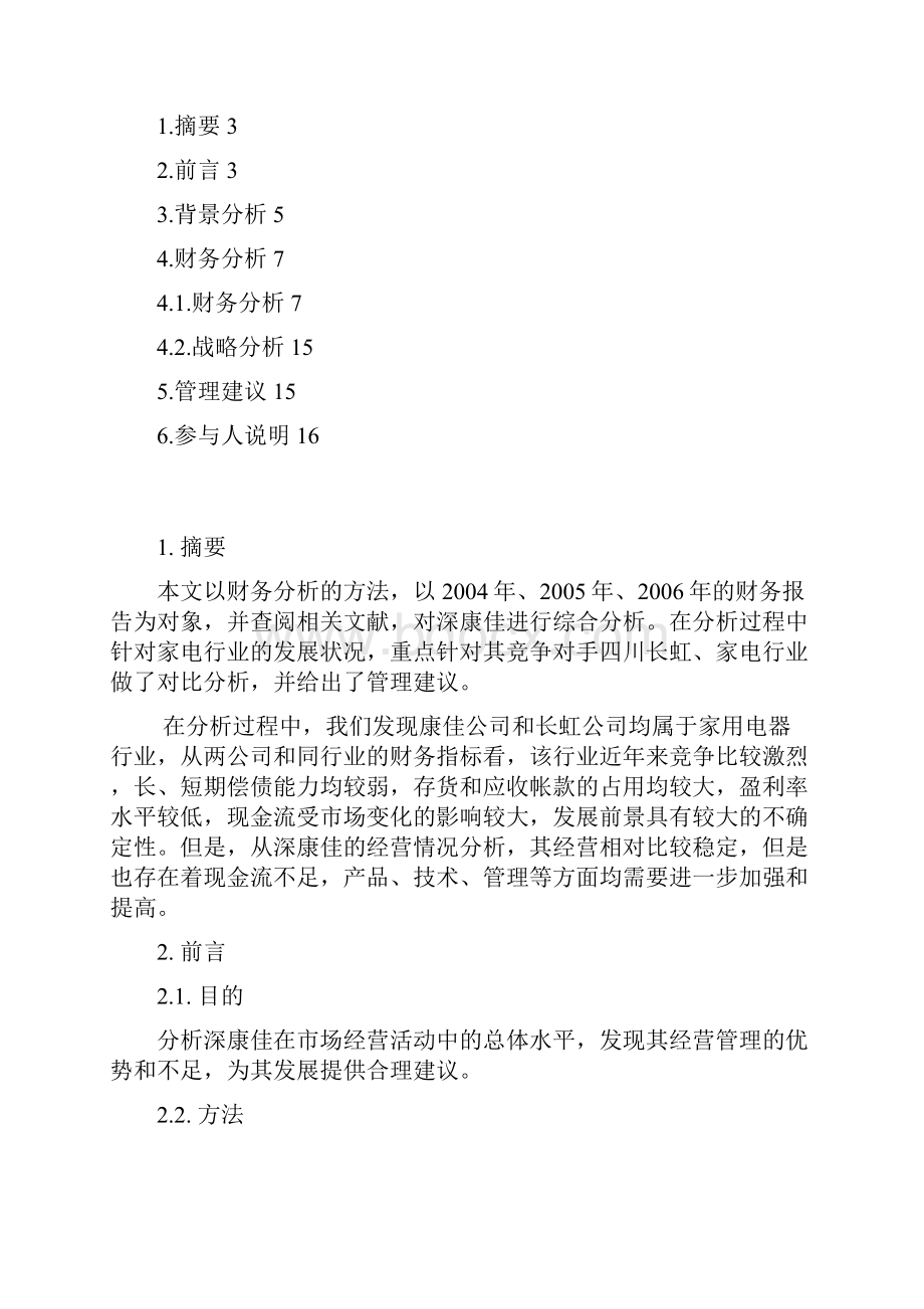 财务管理报告关于深康佳财务分析报告.docx_第2页