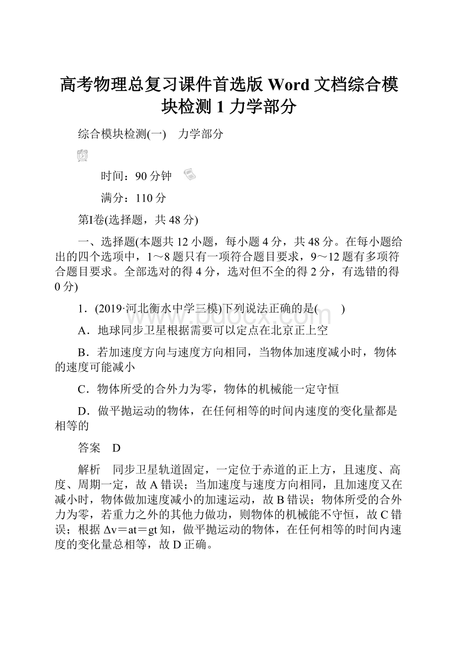 高考物理总复习课件首选版Word文档综合模块检测1 力学部分.docx