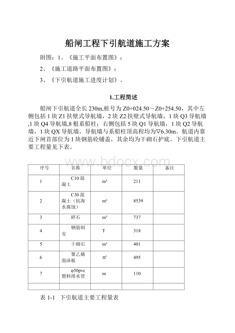 船闸工程下引航道施工方案.docx_第1页