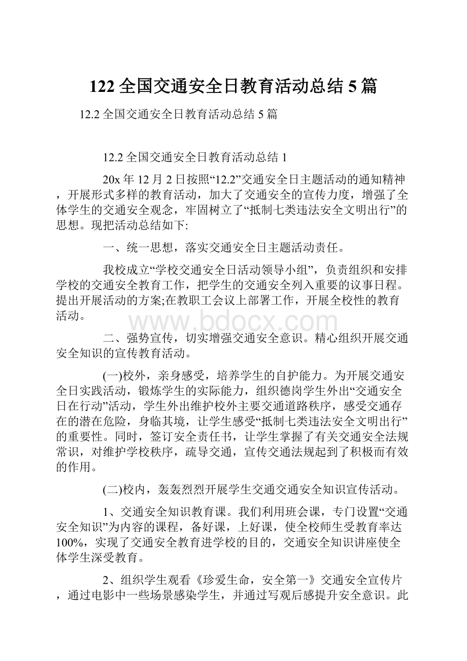 122全国交通安全日教育活动总结5篇.docx_第1页