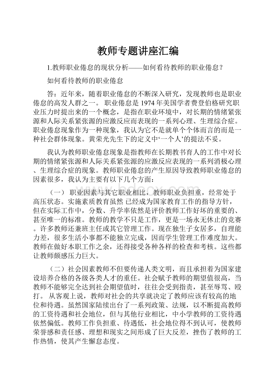 教师专题讲座汇编.docx