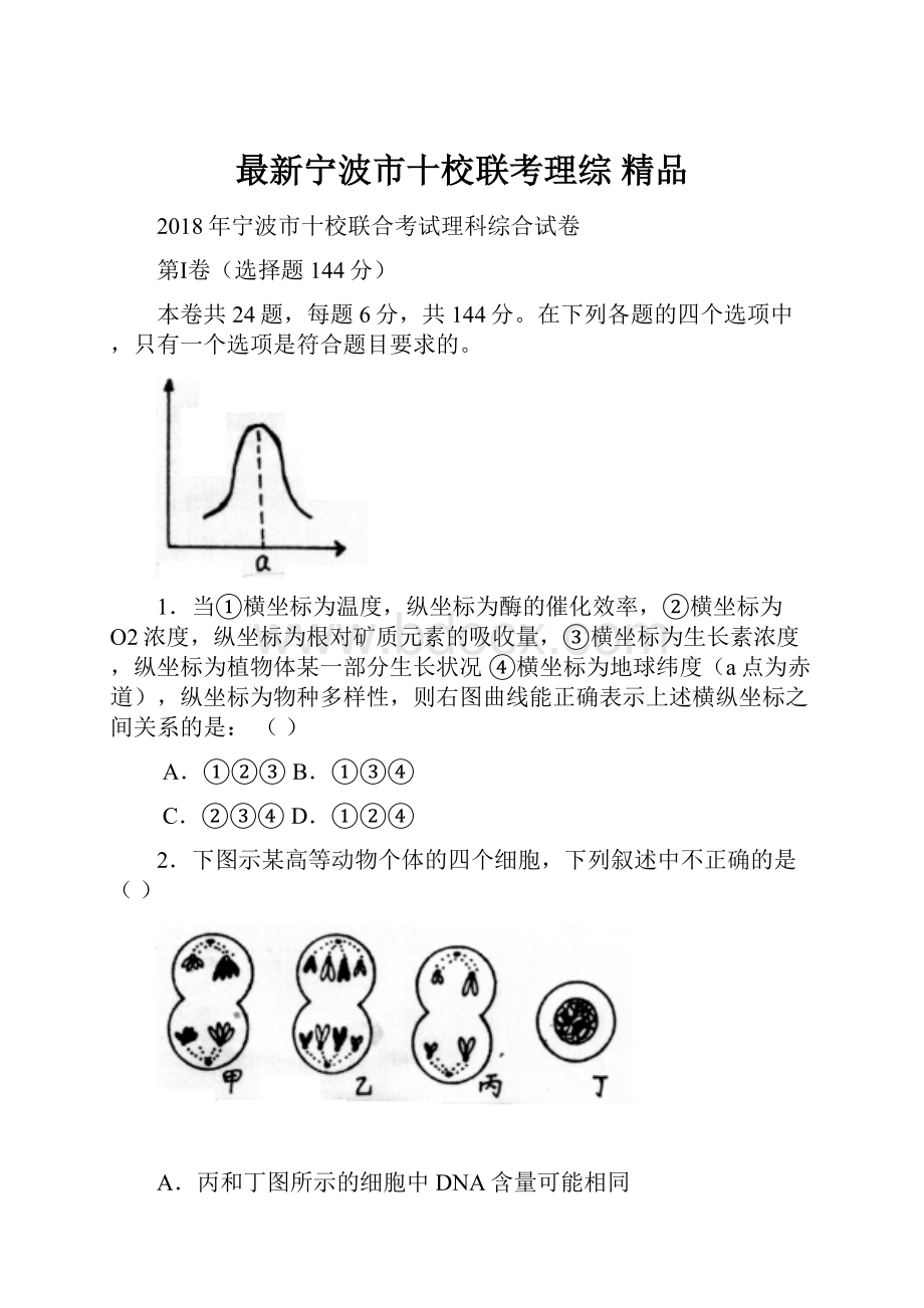 最新宁波市十校联考理综 精品.docx_第1页