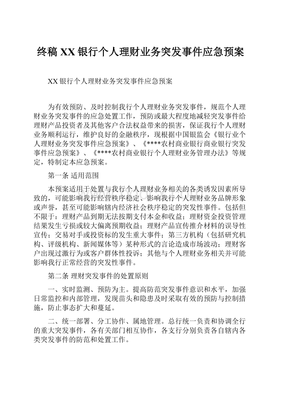 终稿XX银行个人理财业务突发事件应急预案.docx_第1页