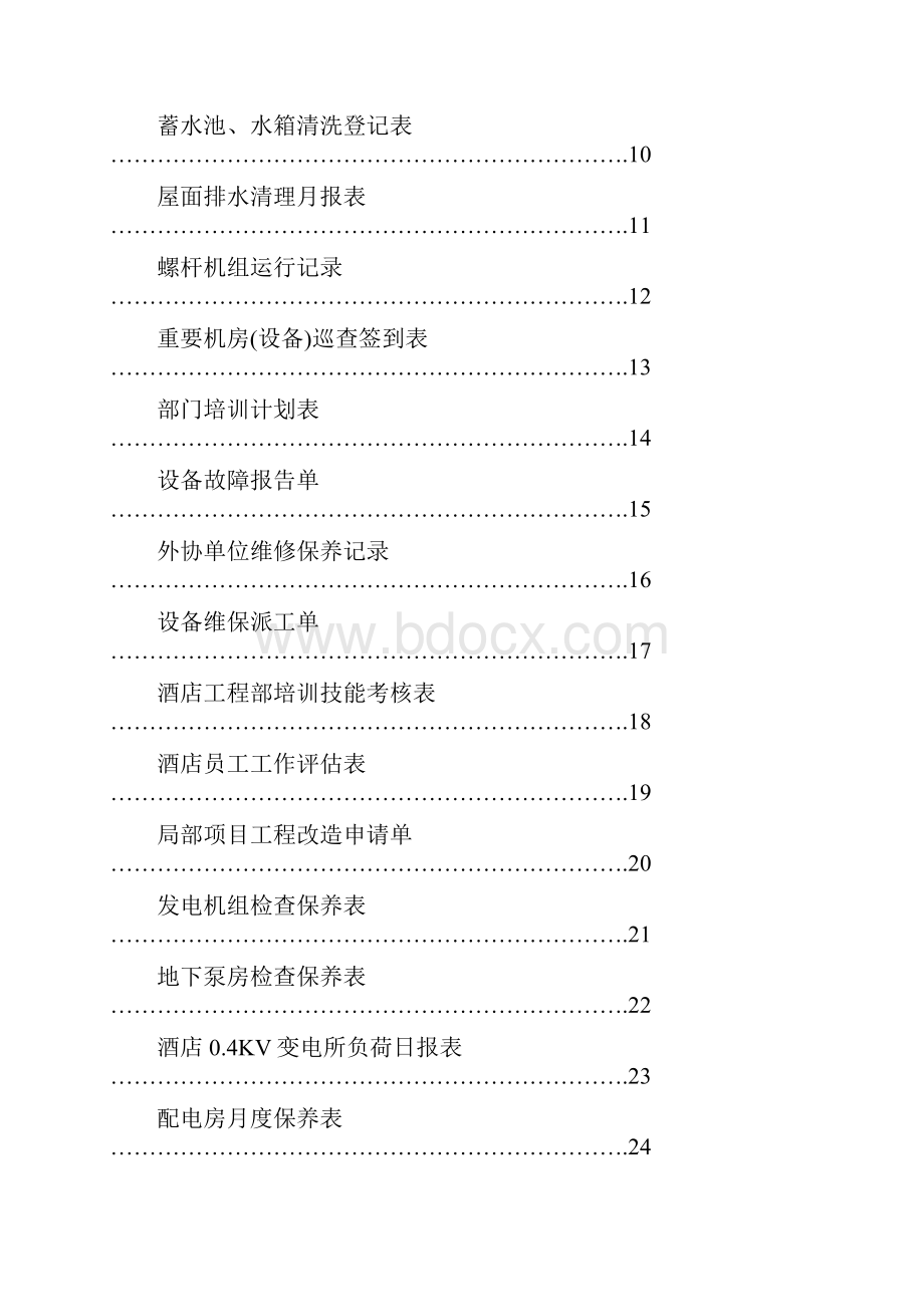 工程部常用表格总结.docx_第2页