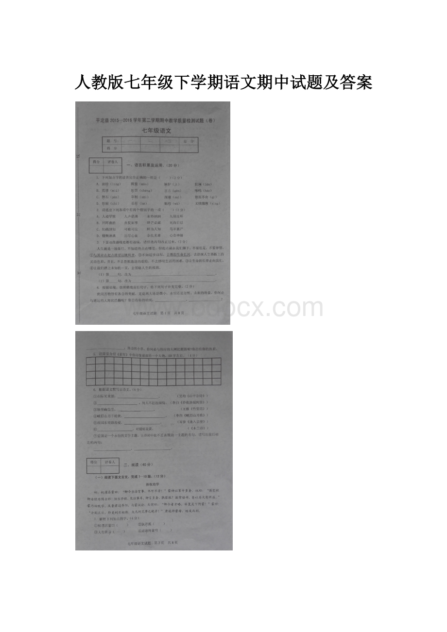 人教版七年级下学期语文期中试题及答案.docx