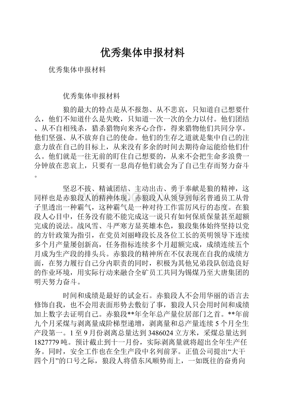 优秀集体申报材料.docx