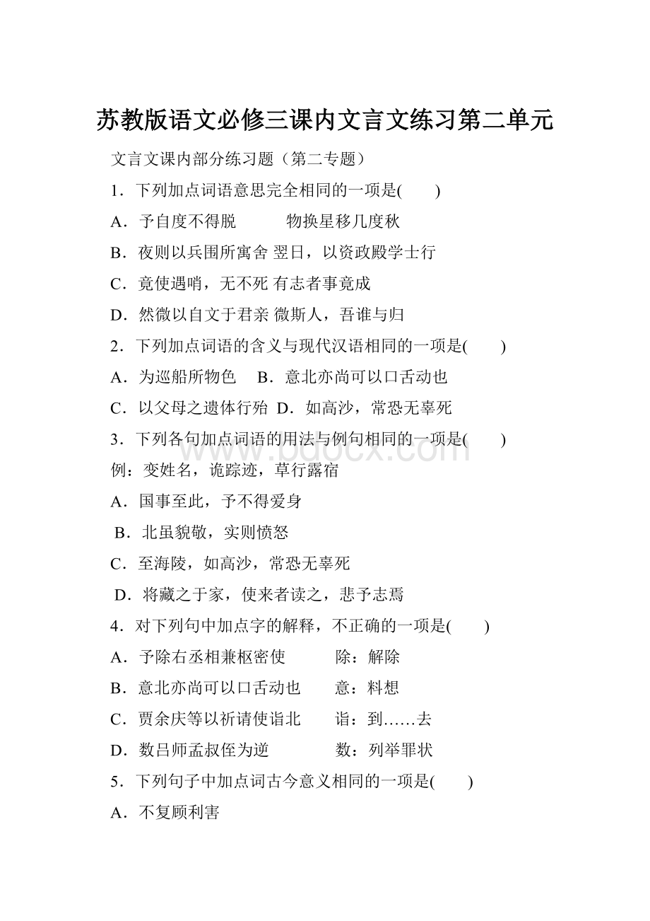 苏教版语文必修三课内文言文练习第二单元.docx_第1页