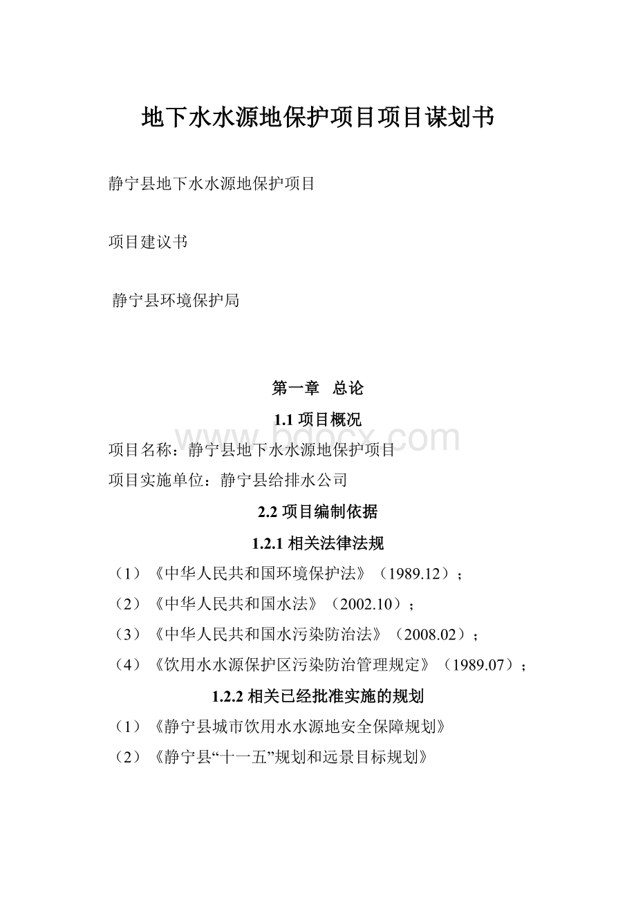 地下水水源地保护项目项目谋划书.docx_第1页