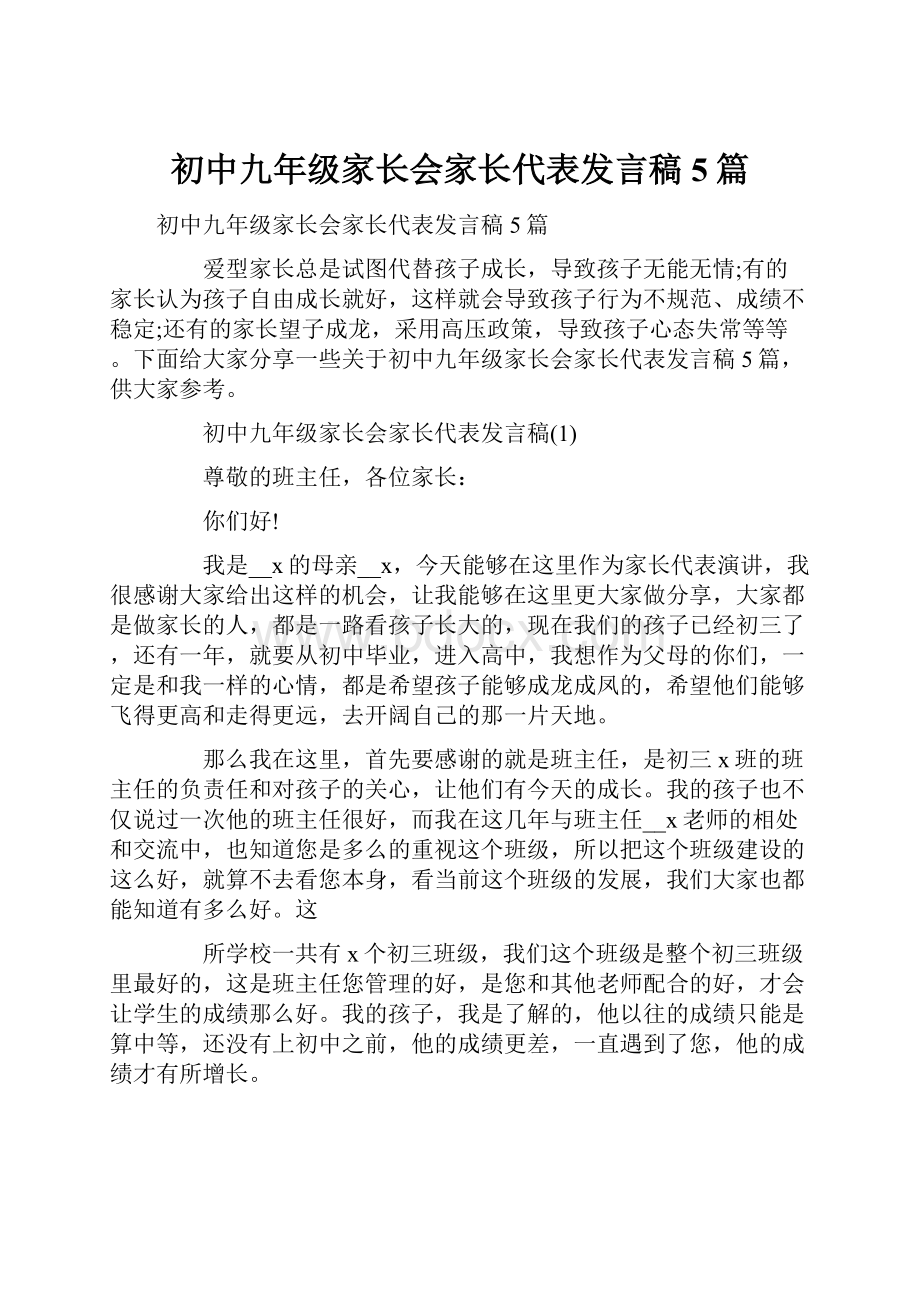 初中九年级家长会家长代表发言稿5篇.docx_第1页