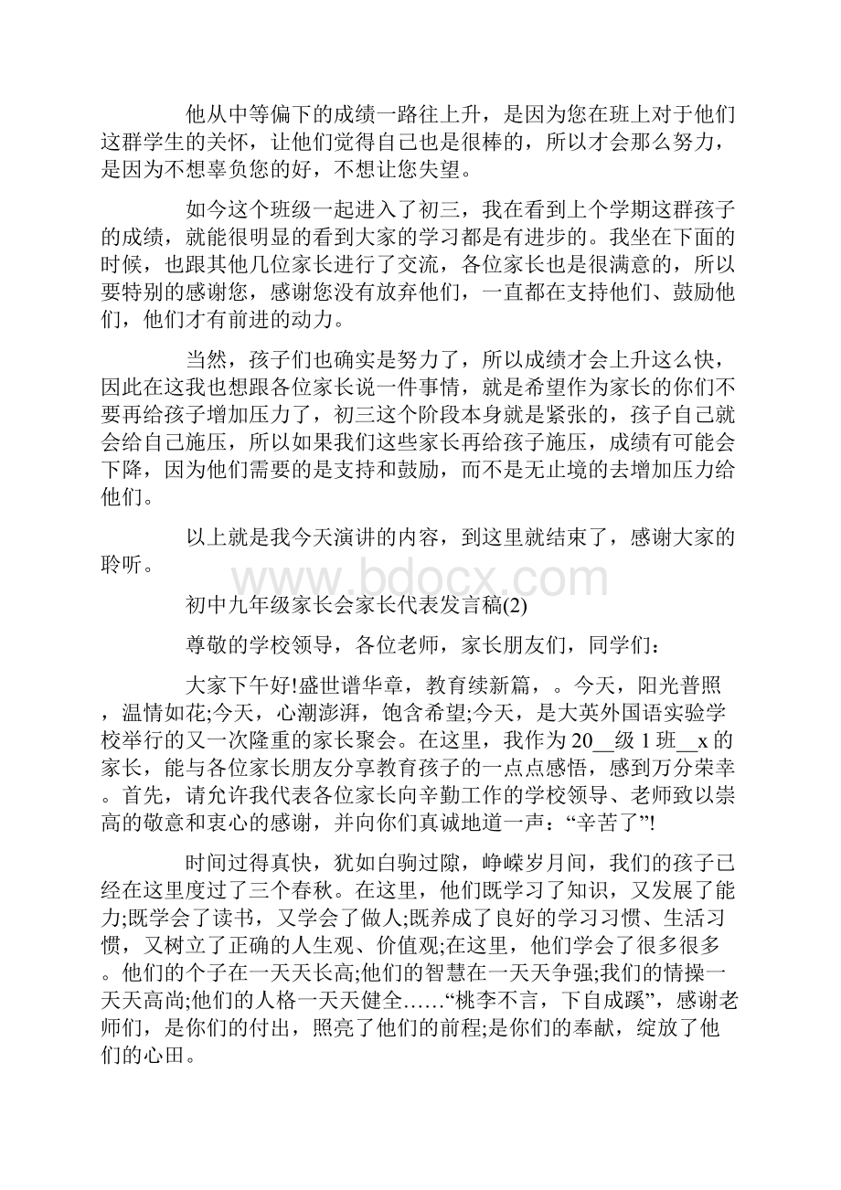 初中九年级家长会家长代表发言稿5篇.docx_第2页