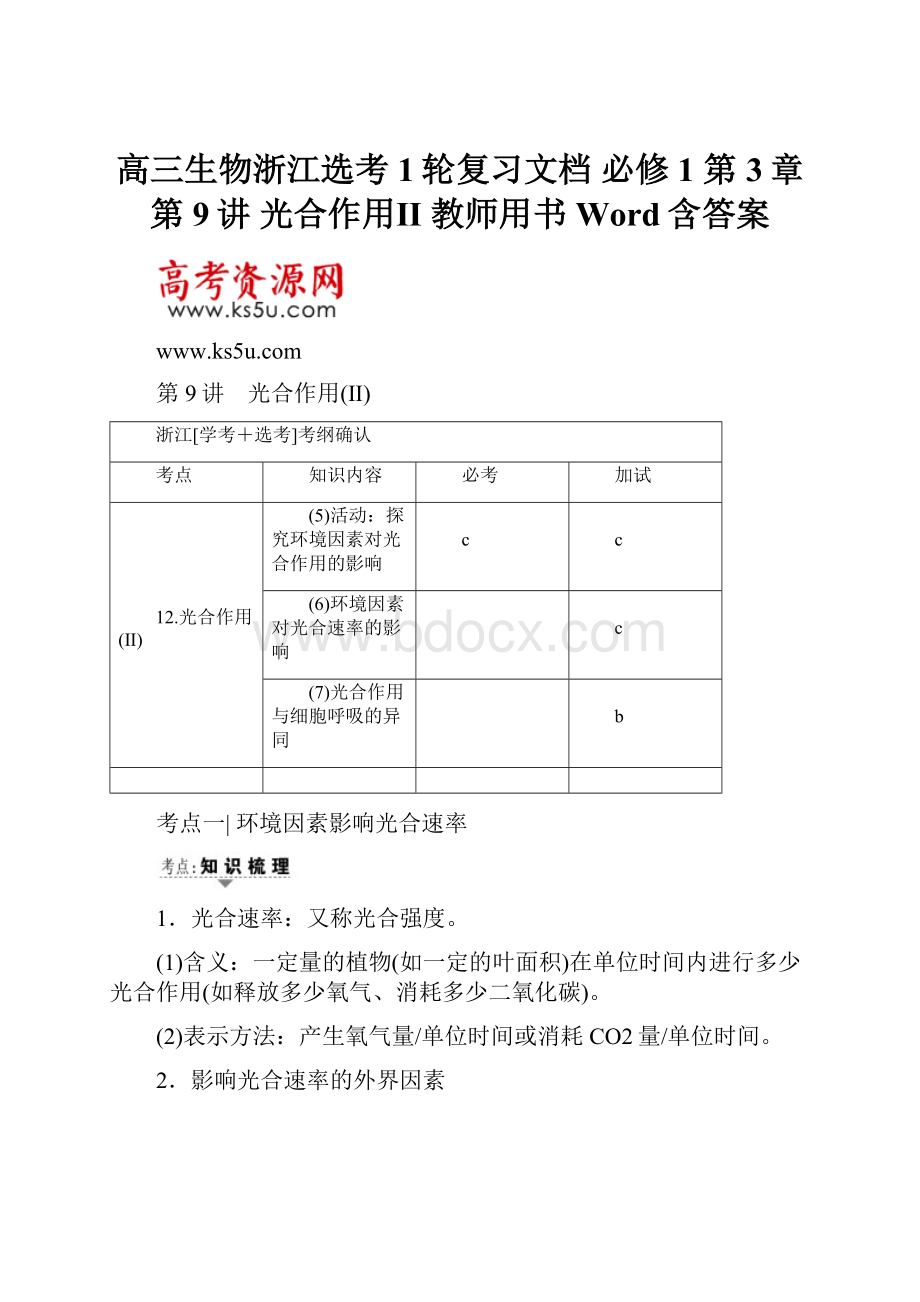 高三生物浙江选考1轮复习文档 必修1 第3章 第9讲 光合作用Ⅱ 教师用书 Word含答案.docx_第1页