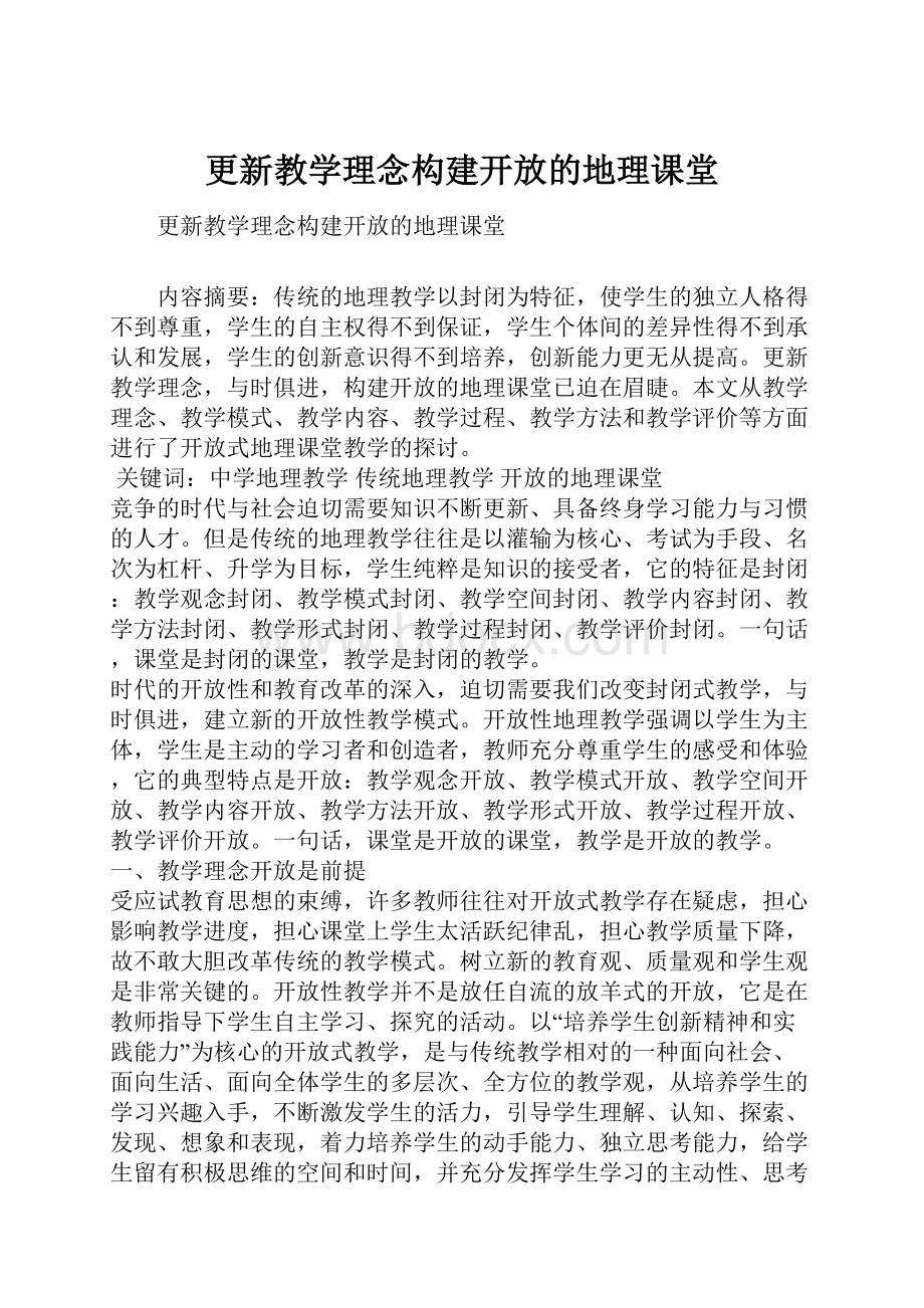 更新教学理念构建开放的地理课堂.docx