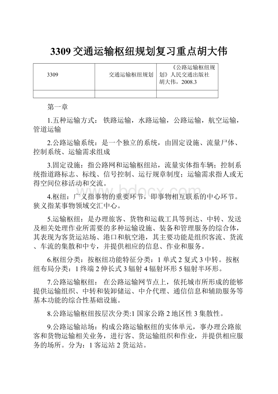 3309交通运输枢纽规划复习重点胡大伟.docx